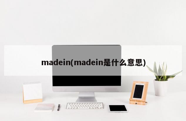 madein(madein是什么意思)